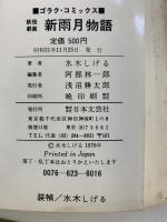 （1）新雨月物語 日本文芸社 GORAKU COMICS 水木しげる 昭和51年