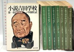 小説吉田小学校 角川書店 戸川猪佐武 (全8巻セット)