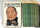 小説吉田小学校 角川書店 戸川猪佐武 (全8巻セット)
