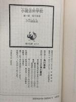 小説吉田小学校 角川書店 戸川猪佐武 (全8巻セット)