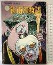 （2）新雨月物語 GORAKU COMICS 日本文芸社 水木しげる 昭和51年