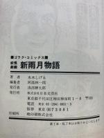 （2）新雨月物語 GORAKU COMICS 日本文芸社 水木しげる 昭和51年