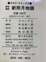 （2）新雨月物語 GORAKU COMICS 日本文芸社 水木しげる 昭和51年