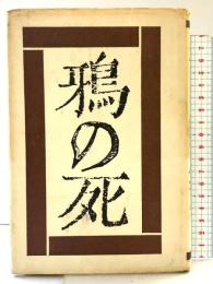 鴉の死 講談社 金石範