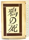 鴉の死 講談社 金石範