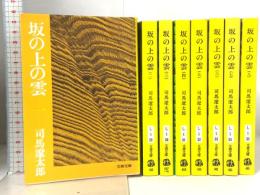 坂の上の雲 8冊セット 文春文庫 文藝春秋 司馬遼太郎