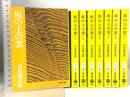 坂の上の雲 8冊セット 文春文庫 文藝春秋 司馬遼太郎