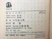坂の上の雲 8冊セット 文春文庫 文藝春秋 司馬遼太郎