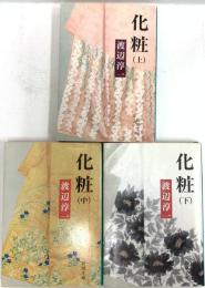化粧  上/中/下 新潮文庫 新潮社 渡辺淳一 河西政明 (3巻セット)
