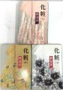 化粧  上/中/下 新潮文庫 新潮社 渡辺淳一 河西政明 (3巻セット)