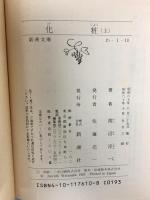 化粧  上/中/下 新潮文庫 新潮社 渡辺淳一 河西政明 (3巻セット)