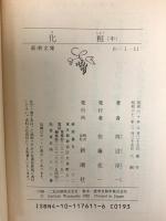 化粧  上/中/下 新潮文庫 新潮社 渡辺淳一 河西政明 (3巻セット)