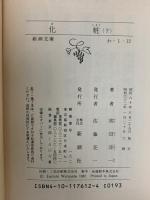 化粧  上/中/下 新潮文庫 新潮社 渡辺淳一 河西政明 (3巻セット)