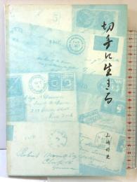 切手に生きる 山崎 好是【非売品】