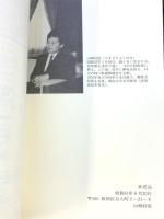 切手に生きる 山崎 好是【非売品】