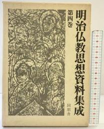 明治仏教思想資料集成 第4巻 明治8年(1875)~明治9年(1876) 同朋舎 編者：明治仏教思想資料集成編集委員会