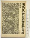 明治仏教思想資料集成 第4巻 明治8年(1875)~明治9年(1876) 同朋舎 編者：明治仏教思想資料集成編集委員会