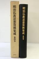 明治仏教思想資料集成 第4巻 明治8年(1875)~明治9年(1876) 同朋舎 編者：明治仏教思想資料集成編集委員会
