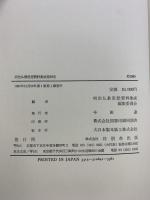 明治仏教思想資料集成 第4巻 明治8年(1875)~明治9年(1876) 同朋舎 編者：明治仏教思想資料集成編集委員会
