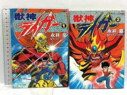 獣神ライガー 1～2巻 勁文社 永井 豪 (全2巻セット)