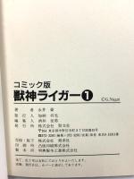 獣神ライガー 1～2巻 勁文社 永井 豪 (全2巻セット)