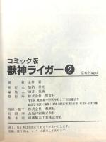獣神ライガー 1～2巻 勁文社 永井 豪 (全2巻セット)