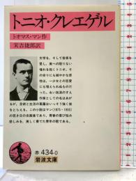 トニオ・クレエゲル 岩波書店 トオマス・マン