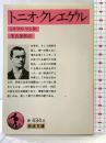トニオ・クレエゲル 岩波書店 トオマス・マン