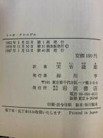 トニオ・クレエゲル 岩波書店 トオマス・マン
