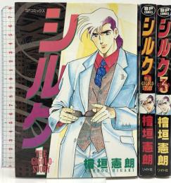 シルク リイド社 檜垣憲朗 (全3巻セット)