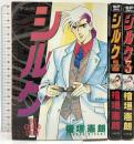 シルク リイド社 檜垣憲朗 (全3巻セット)