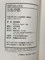 シルク リイド社 檜垣憲朗 (全3巻セット)
