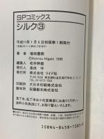 シルク リイド社 檜垣憲朗 (全3巻セット)