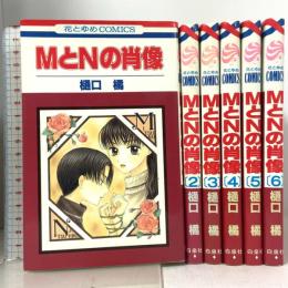 MとNの肖像 6巻セット コミック 花とゆめコミックス 白泉社 樋口 橘