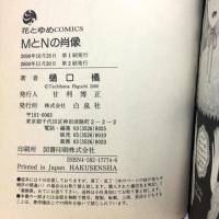 MとNの肖像 6巻セット コミック 花とゆめコミックス 白泉社 樋口 橘