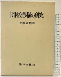 団体交渉権の研究 法律文化社 光岡 正博