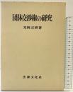 団体交渉権の研究 法律文化社 光岡 正博