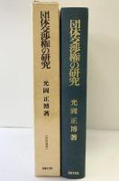 団体交渉権の研究 法律文化社 光岡 正博