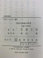 団体交渉権の研究 法律文化社 光岡 正博