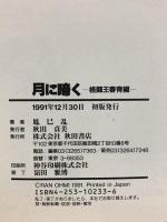 月に啼く 格闘王龍刀編 秋田書店 鳳巳乱 (全3巻セット)