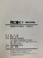 月に啼く 格闘王龍刀編 秋田書店 鳳巳乱 (全3巻セット)