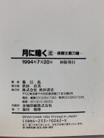 月に啼く 格闘王龍刀編 秋田書店 鳳巳乱 (全3巻セット)