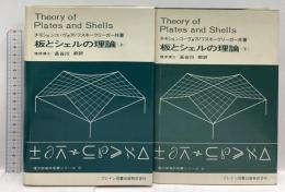 板とシェルの理論 上下巻 理工学海外名著シリーズ S.P.チモシェンコ (上下巻2冊セット)