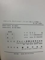 板とシェルの理論 上下巻 理工学海外名著シリーズ S.P.チモシェンコ (上下巻2冊セット)