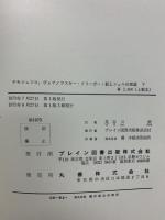 板とシェルの理論 上下巻 理工学海外名著シリーズ S.P.チモシェンコ (上下巻2冊セット)