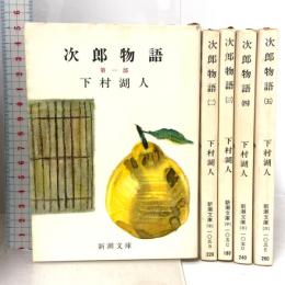 次郎物語 全5巻セット (新潮文庫) 新潮社 下村湖人