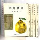 次郎物語 全5巻セット (新潮文庫) 新潮社 下村湖人