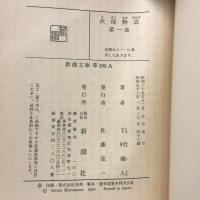 次郎物語 全5巻セット (新潮文庫) 新潮社 下村湖人