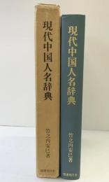 現代中国人名辞典 国書刊行会 竹之内 安巳