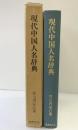 現代中国人名辞典 国書刊行会 竹之内 安巳